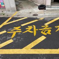 주차금지