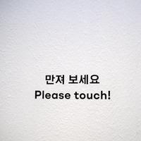 만져 보세요