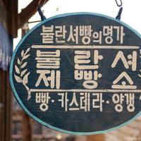 불란셔제빵소