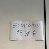 이코노미