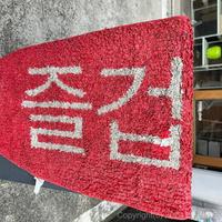 즐겁