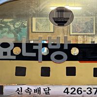 효녀방