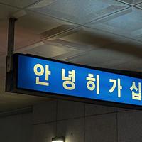 안녕히