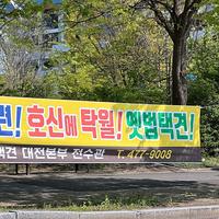 택견
