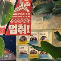 멈춰!