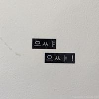 으쌰